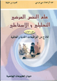 علم النفس المرضي التحليلي والإسقاطي - الجزء الثالث : نماذج من التوظيفات الحدية والعائلية  ارض الكتب