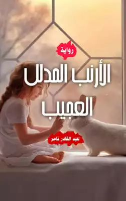 ارض الكتب رواية الأرنب المدلل العجيب 