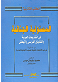 المسئولية الجنائية في التشريعات العربية والقانونين الفرنسي والإيطالي دراسة مقارنة في ضوء الإتجاهات الحديثة للسياسة الجنائية المعاصرة  ارض الكتب