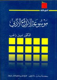 ارض الكتب موسوعة الإبداع الأدبي 