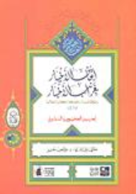 إتحاف الأخيار بغرائب الأخبار: رحلة إلى فرنسا، بلجيكا، انكلترا، إيطاليا 1876  ارض الكتب