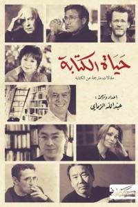 حياة الكتابة : مقالات مترجمة عن الكتابة  ارض الكتب