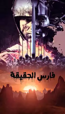 فارس الحقيقة  ارض الكتب