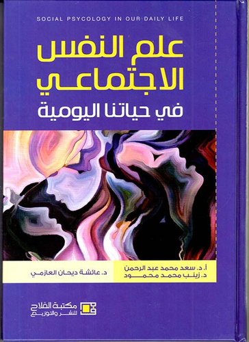 ارض الكتب علم النفس الاجتماعي في حياتنا اليومية 