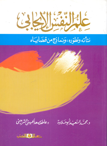 علم النفس الإيجابي ` نشأته وتطوره ونماذج من قضاياه `  ارض الكتب