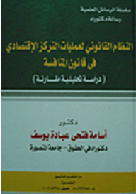 ارض الكتب سلسلة الرسائل العلمية: النظام القانوني لعمليات التركز الإقتصادي في قانون المنافسة دراسة تحليلية مقارنة 