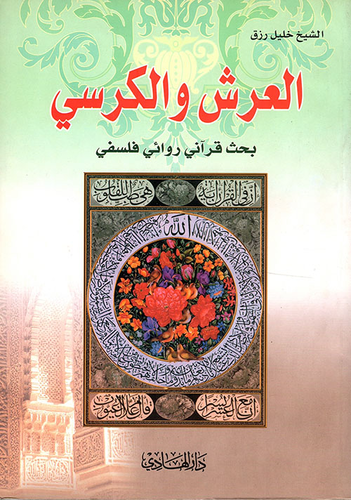 العرش والكرسي ؛ بحث قرآني روائي فلسفي  ارض الكتب