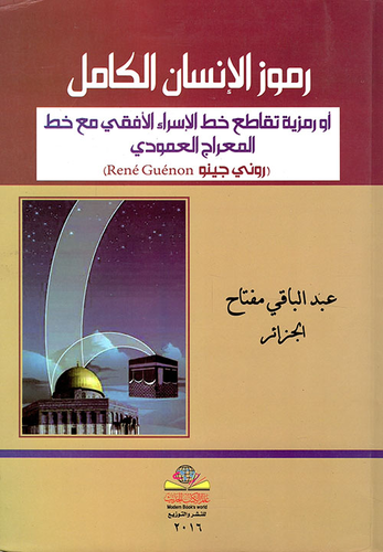 ارض الكتب رموز الإنسان الكامل أو رمزية تقاطع خط الإسراء الأفقي مع خط المعراج العمودي روني جينو 