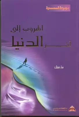 الهروب إلى آخر الدنيا  ارض الكتب