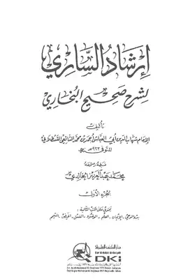 إرشاد الساري لشرح صحيح البخاري (ط: دار الكتب العلمية) -  ارض الكتب