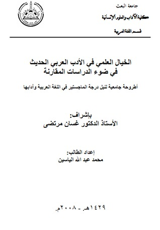 ارض الكتب الخيال العلمي في الأدب العربي الحديث في ضوء الدراسة المقارنة 