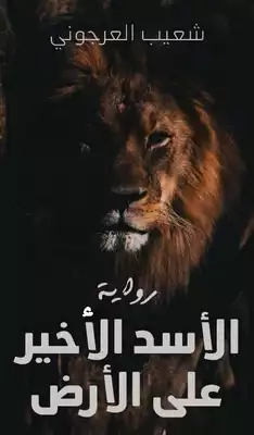 الأسد الأخير على الأرض  ارض الكتب