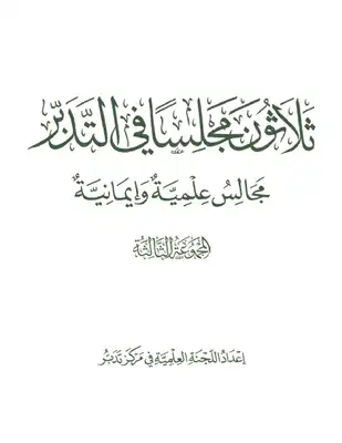 ارض الكتب ثلاثون مجلسا في التدبر [ مجالس علمية وإيمانية ] المحموعة الثالثة 