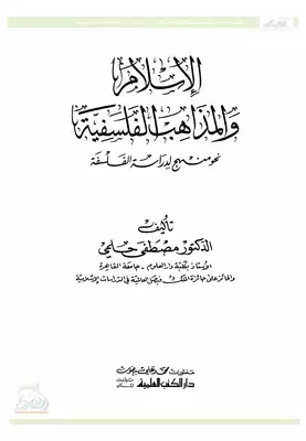 ارض الكتب الإسلام والمذاهب الفلسفية نحو منهج لدراسة الفلسفة 