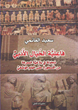 فاعلية الخيال الأدبي ؛ محاولة بلاغية المعرفة من الأسطورة حتى العلم الوصفي  ارض الكتب