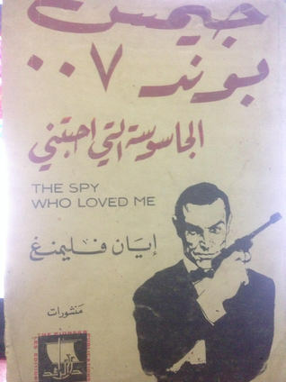 ارض الكتب جيمس بوند 007 - الجاسوسة التى أحبتنى [The Spy Who Loved Me] 