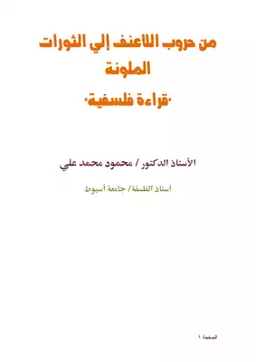 ارض الكتب من حروب اللاعنف إلي الثورات الملونة `قراءة فلسفية` 