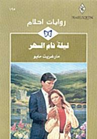  ليلة نام السهر (روايات أحلام #195) ارض الكتب