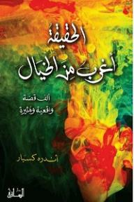 الحقيقة أغرب من الخيال: ألف قصة واقعية ومثيرة  ارض الكتب