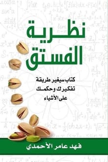 ارض الكتب كتاب نظرية الفستق