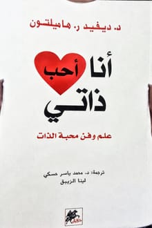 كتاب أنا أحب ذاتي 