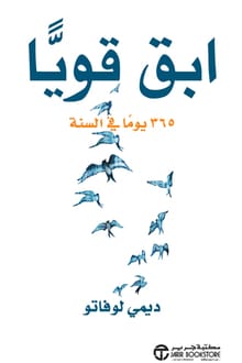 كتاب ابق قويا 365 يوما في السنة ارض الكتب