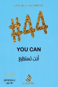 ارض الكتب كتاب 44 أنت تستطيع you can