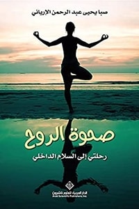 كتاب صحوة الروح رحلتي إلى السلام الداخلي ارض الكتب