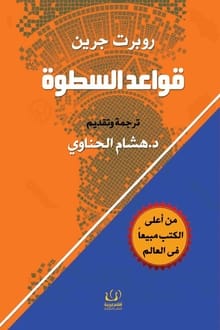 كتاب قواعد السطوة 48 قانون للقوة ارض الكتب