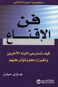 كتاب فن الإقناع ارض الكتب