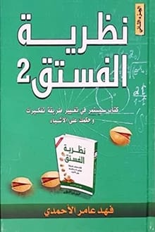 كتاب نظرية الفستق2 ارض الكتب