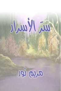 كتاب سر الأسرار ارض الكتب