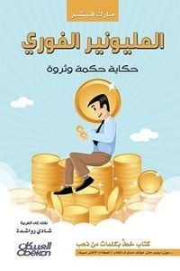 كتاب المليونير الفوري ارض الكتب