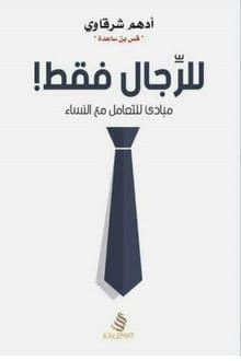 كتاب للرجال فقط ارض الكتب