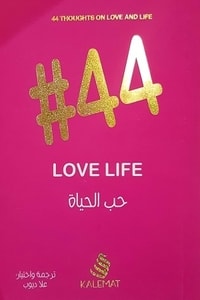 ارض الكتب كتاب 44 حب الحياة love life