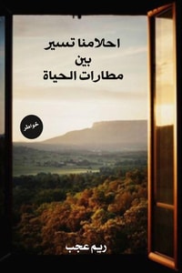 كتاب احلامنا تسير بين مطارات الحياة ارض الكتب