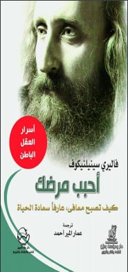 كتاب أسرار العقل الباطن أحبب مرضك ارض الكتب