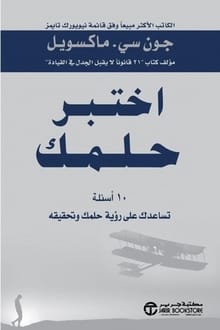 كتاب اختبر حلمك ارض الكتب