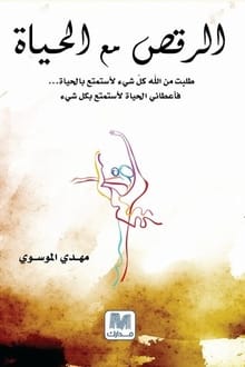 كتاب الرقص مع الحياة ارض الكتب