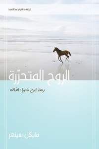 كتاب الروح المتحررة ارض الكتب