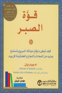 كتاب قوة الصبر ارض الكتب