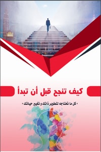 كتاب كيف تنجح قبل أن تبدأ 