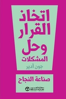 ارض الكتب ‎كتاب اتخاذ القرار وحل المشكلات صناعة النجاح