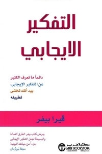 ارض الكتب كتاب التفكير الإيجابي