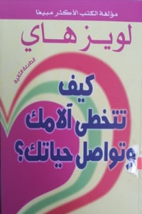 كتاب كيف تتخطى آلامك وتواصل حياتك ارض الكتب