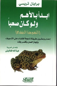 كتاب ابدأ بالأهم ولو كان صعبا ارض الكتب