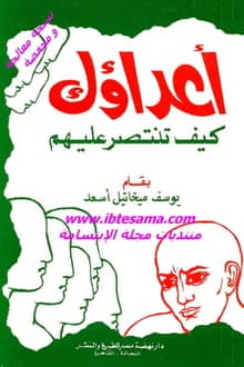 كتاب أعداؤك كيف تنتصر عليهم ارض الكتب