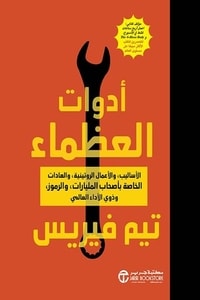 كتاب أدواة العظماء ارض الكتب