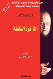 كتاب الذاكرة الفائقة ارض الكتب