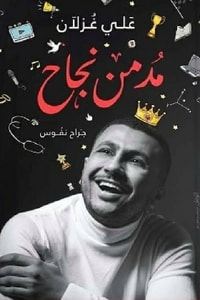 كتاب مدمن نجاح ارض الكتب